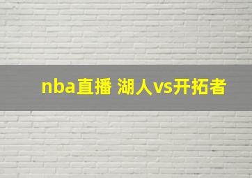 nba直播 湖人vs开拓者